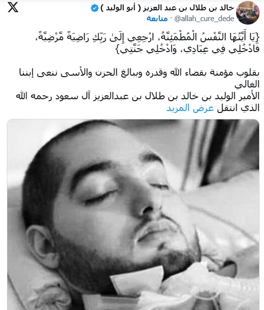 بعد غيبوبة دامت 20 عاما.. وفاة «الأمير النائم» الوليد بن خالد بن طلال