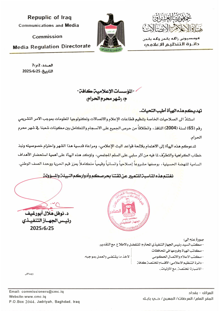 هيئة الإعلام والإتصالات تدعوا وسائل الإعلام لإحترام خصوصية شهر محرم