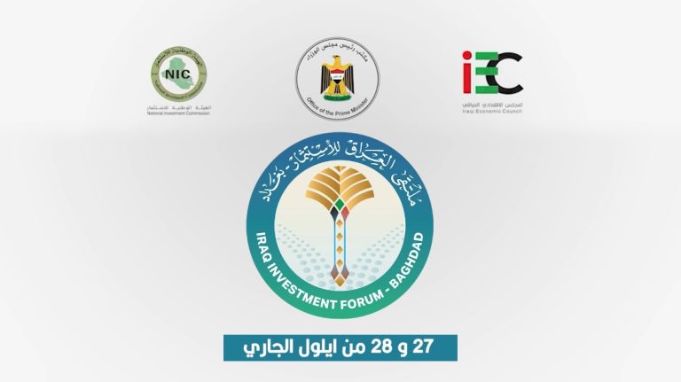 ملتقى العراق للاستثمار.. بوابة جديدة للفترة بين 27-28 من ايلول الجاري