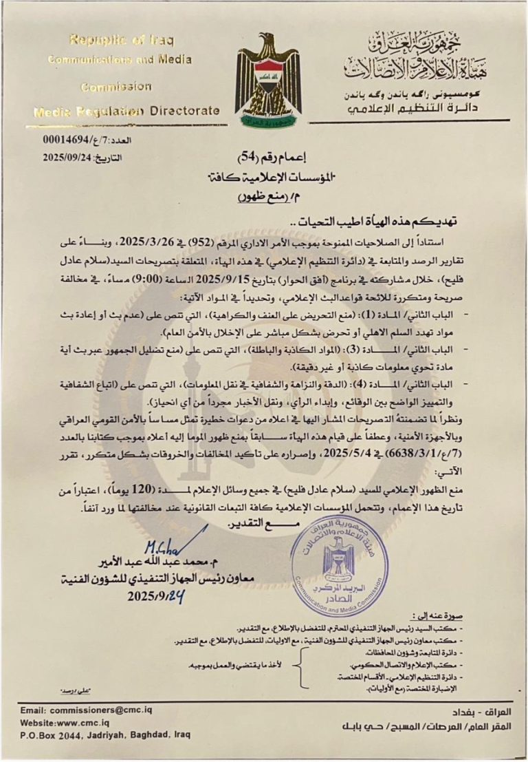 الإعلام والاتصالات تقرر منع ظهور سلام عادل لمدة 120 يوماً