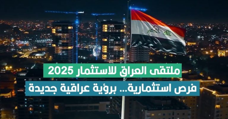 ملقى العراق للاستثمار 2025