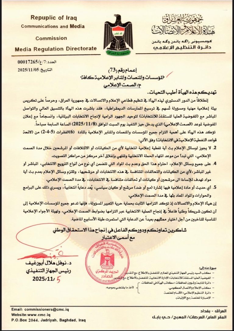 هيئة الاعلام والاتصالات توجه المؤسسات الإعلامية بالالتزام بالصمت الانتخابي